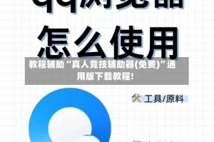 教程辅助“真人竞技辅助器(免费)”通用版下载教程!