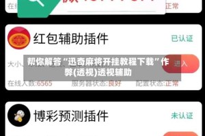 帮你解答“迅奇麻将开挂教程下载”作弊(透视)透视辅助