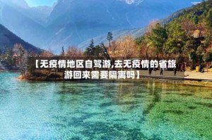 【无疫情地区自驾游,去无疫情的省旅游回来需要隔离吗】