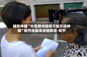 辅助神器“中至赣州麻将万能开挂神器”附开挂脚本详细教程-知乎