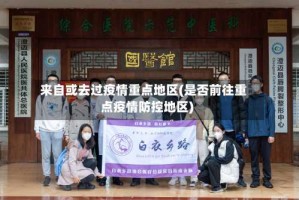 来自或去过疫情重点地区(是否前往重点疫情防控地区)