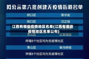 江西有哪些疫情地区名单(江西有哪些疫情地区名单公布)