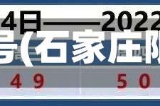 石家庄限号(石家庄限号查询)