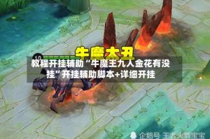 教程开挂辅助“牛魔王九人金花有没挂”开挂辅助脚本+详细开挂
