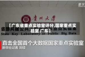 【广东省重点实验室评分,国家重点实验室 广东】