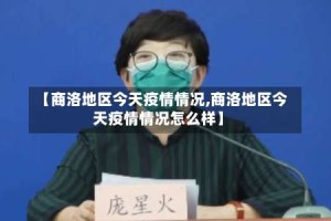 【商洛地区今天疫情情况,商洛地区今天疫情情况怎么样】
