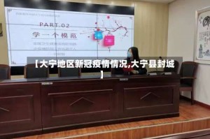 【大宁地区新冠疫情情况,大宁县封城】