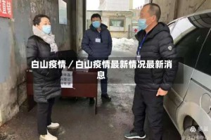 白山疫情／白山疫情最新情况最新消息