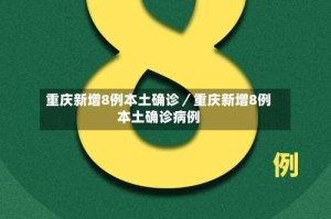 重庆新增8例本土确诊／重庆新增8例本土确诊病例