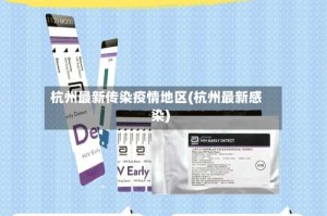 杭州最新传染疫情地区(杭州最新感染)