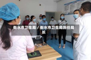 衡水市卫生局／衡水市卫生局历任局长