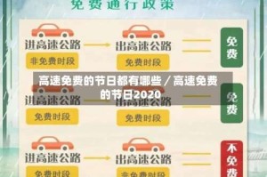 高速免费的节日都有哪些／高速免费的节日2020