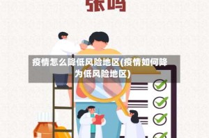 疫情怎么降低风险地区(疫情如何降为低风险地区)