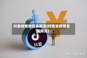 抖音疫情地区会限流(抖音发疫情会被限流)