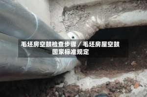 毛坯房空鼓检查步骤／毛坯房屋空鼓国家标准规定