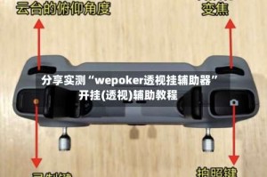 分享实测“wepoker透视挂辅助器”开挂(透视)辅助教程