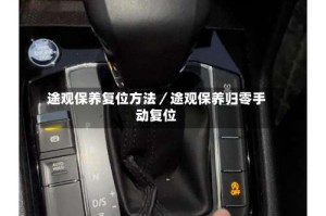 途观保养复位方法／途观保养归零手动复位