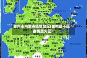 台州市内重点疫情地区(台州是不是疫情重灾区)