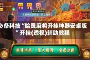 必备科技“哈灵麻将开挂神器安卓版”开挂(透视)辅助教程