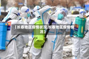 【长春地区疫情状况,长春地区疫情情况】