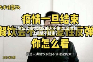 【怎么让疫情地区的人不来,怎么才能让疫情不结束】
