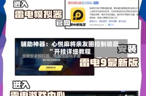 辅助神器：心悦麻将亲友圈控制输赢”开挂详细教程