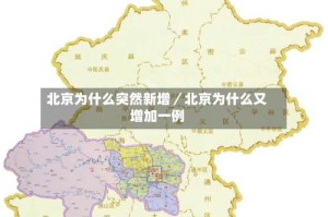 北京为什么突然新增／北京为什么又增加一例