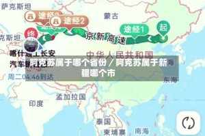 阿克苏属于哪个省份／阿克苏属于新疆哪个市