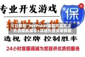 今日教程“WePoker辅助开挂方法”开挂辅助脚本+详细开挂安装教程