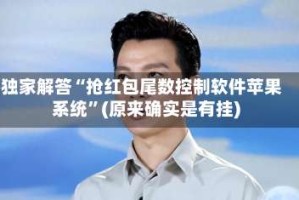 独家解答“抢红包尾数控制软件苹果系统”(原来确实是有挂)