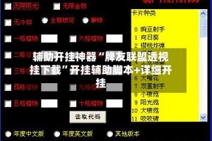 辅助开挂神器“牌友联盟透视挂下载”开挂辅助脚本+详细开挂