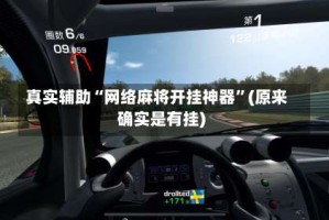 真实辅助“网络麻将开挂神器”(原来确实是有挂)