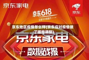 京东地区疫情怎么样(京东应对疫情做了哪些调整)