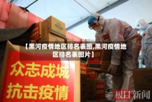 【黑河疫情地区排名表图,黑河疫情地区排名表图片】