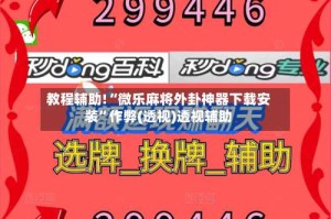 教程辅助!“微乐麻将外卦神器下载安装”作弊(透视)透视辅助