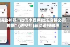 辅助神器“微信小程序微乐麻将必赢神器”(透视挂)辅助透视教程