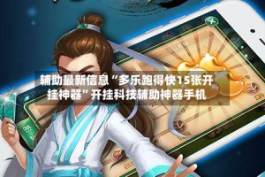 辅助最新信息“多乐跑得快15张开挂神器”开挂科技辅助神器手机