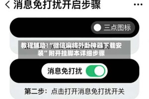 教程辅助!“微信麻将外卦神器下载安装”附开挂脚本详细步骤