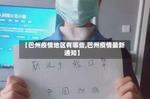【巴州疫情地区有哪些,巴州疫情最新通知】