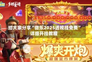 给大家分享“微乐2025透视挂免费”详细开挂教程