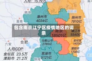 包含南京江宁区疫情地区的词条