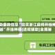 辅助最新信息“哈灵浙江麻将开挂神器”开挂神器{透视辅助}全揭秘