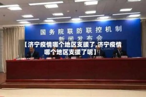 【济宁疫情哪个地区支援了,济宁疫情哪个地区支援了呢】