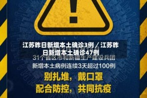 江苏昨日新增本土确诊3例／江苏昨日新增本土确诊47例
