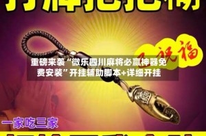 重磅来袭“微乐四川麻将必赢神器免费安装”开挂辅助脚本+详细开挂