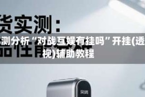 实测分析“对战互娱有挂吗”开挂(透视)辅助教程