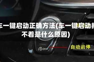 汽车一键启动正确方法(车一键启动打不着是什么原因)