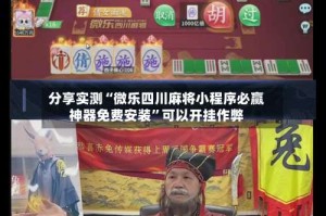 分享实测“微乐四川麻将小程序必赢神器免费安装”可以开挂作弊