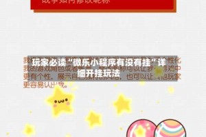 玩家必读“微乐小程序有没有挂”详细开挂玩法