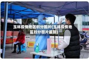 玉林疫情地区划分图片(玉林疫情地区划分图片最新)